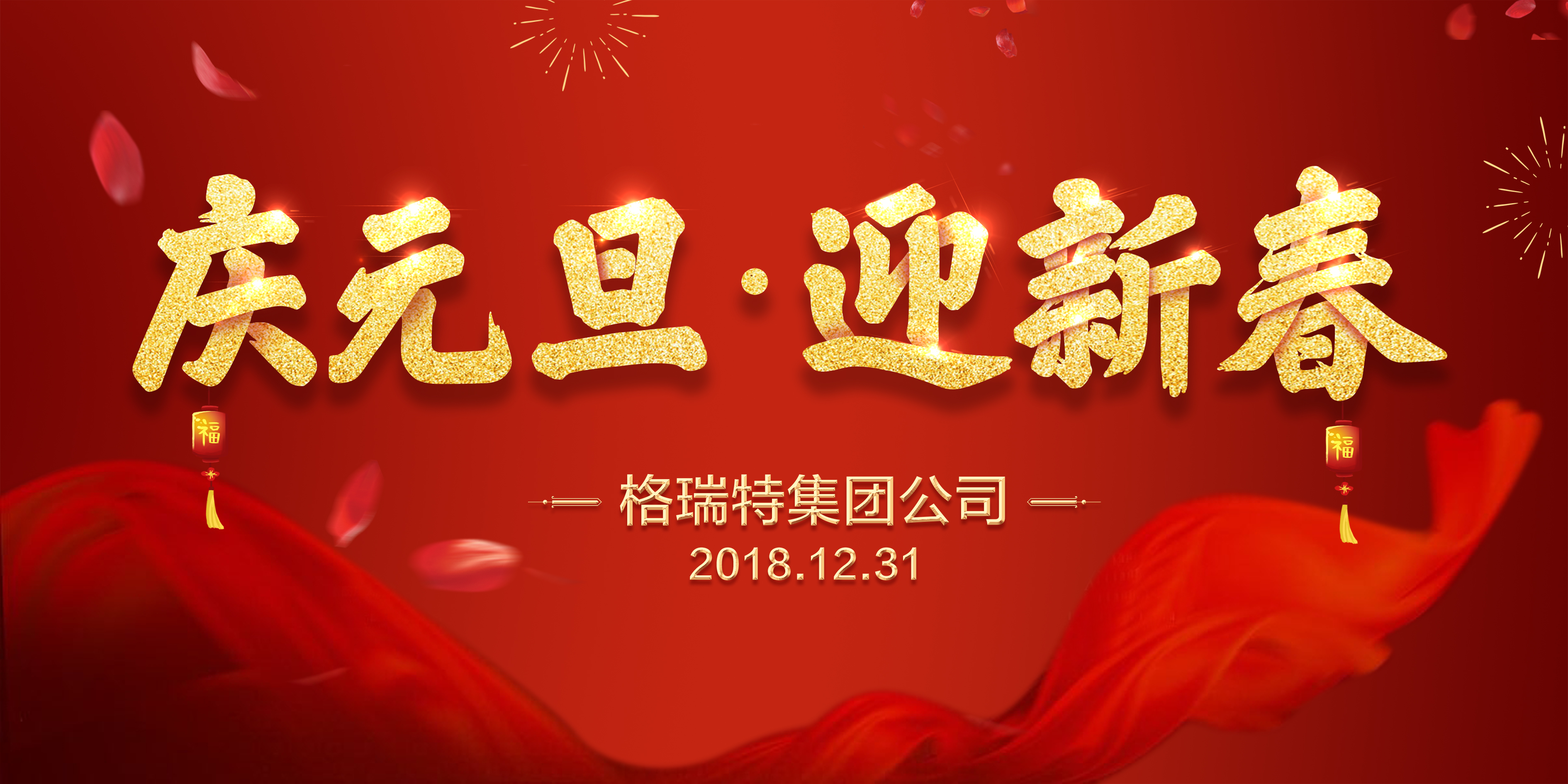 熱烈祝賀格瑞特集團公司慶元旦、迎新春活動成功舉辦