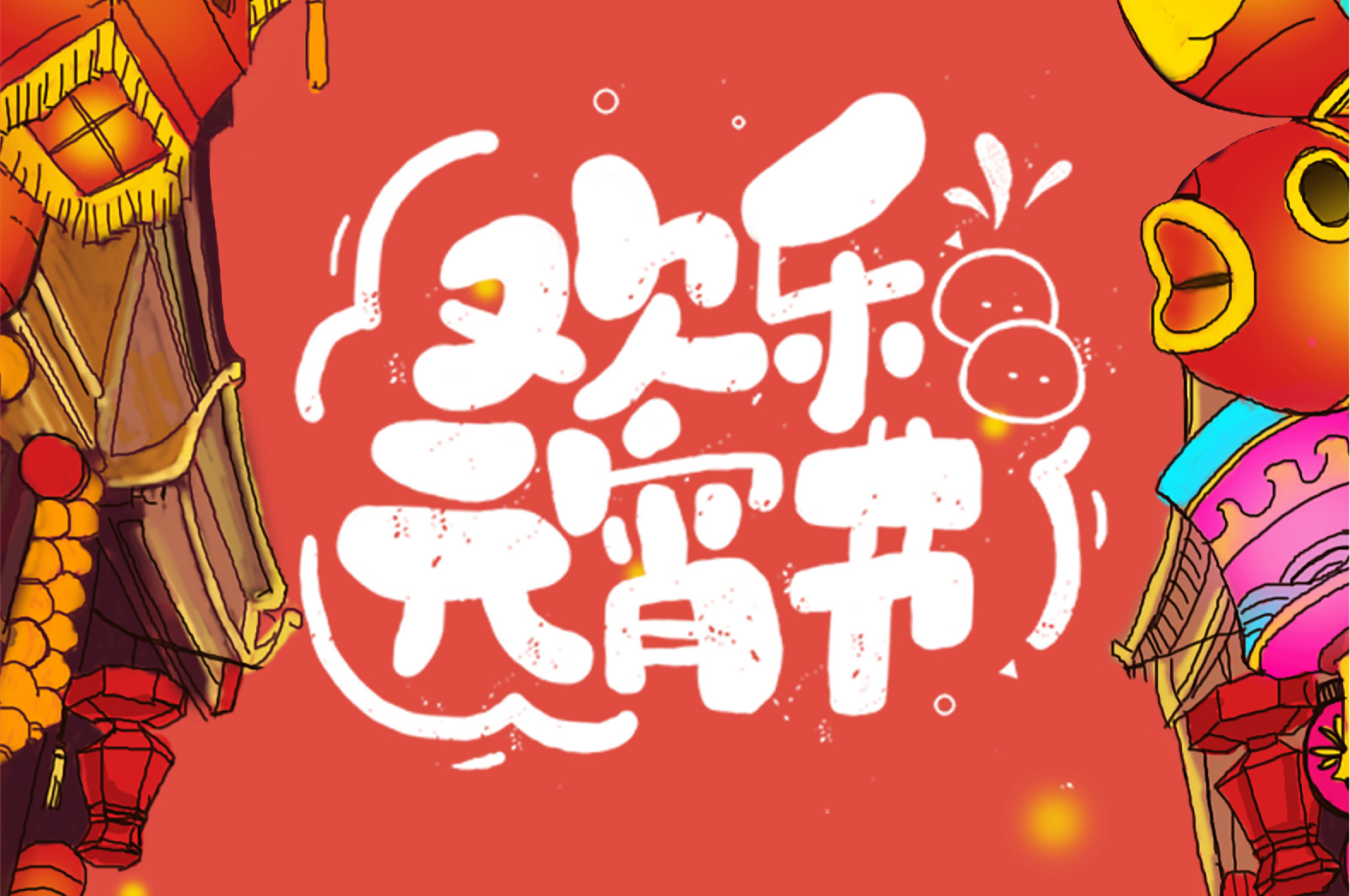 歡樂元宵節(jié)，極致好禮，show出你的愛~