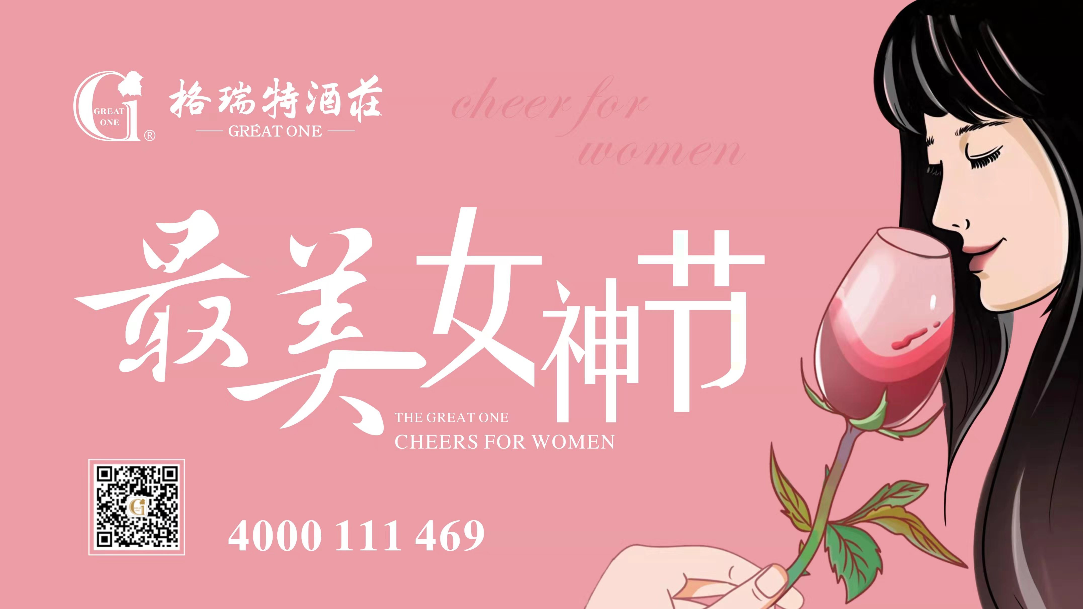 格瑞特酒莊最美女神節(jié)，一起做最美女神~