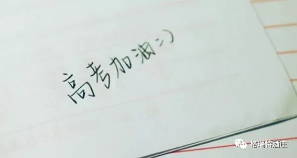 高考，加油，！不負青春