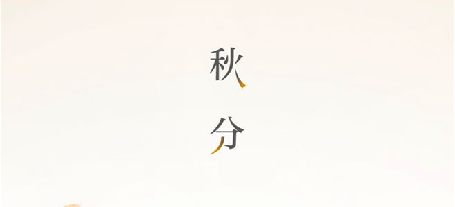 秋分▎晝夜均，寒暑平