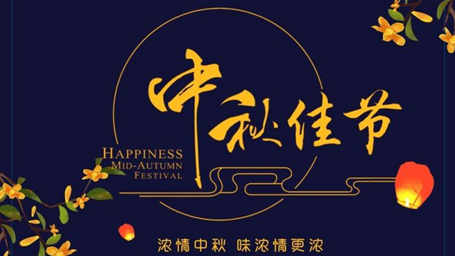 中秋 ▎但聞葡萄香，人好月嬋娟