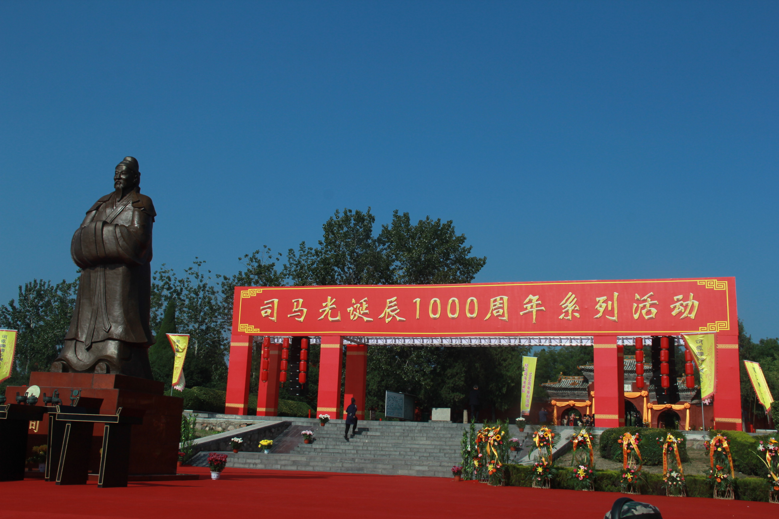 “祈敬先賢，傳承文明”夏縣舉辦司馬光誕辰一千周年系列活動