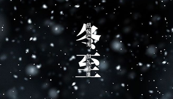 冬至 ▎天時(shí)人事日相催，冬至陽(yáng)生春又來(lái)