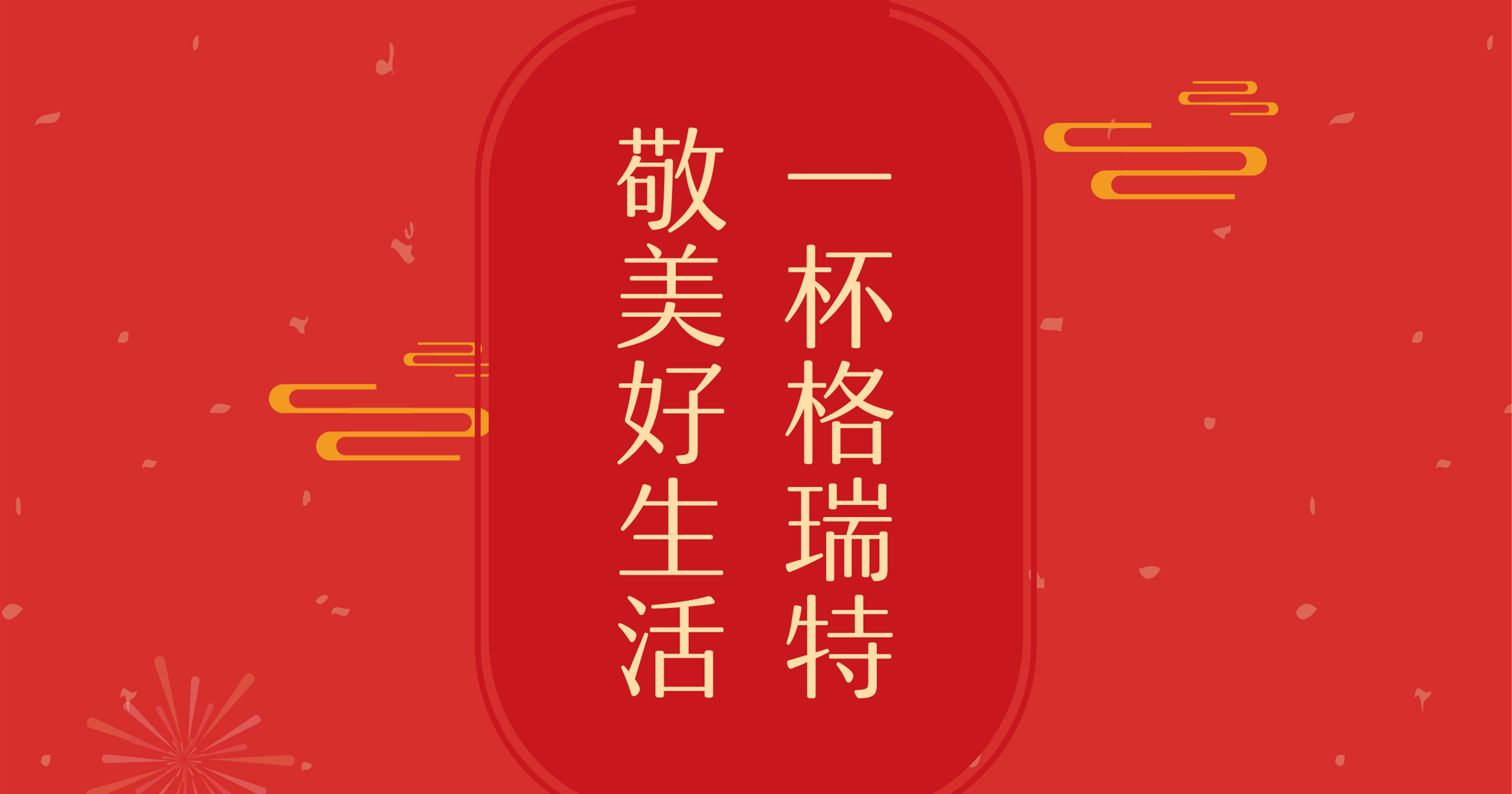新年這杯酒，你想敬給誰？