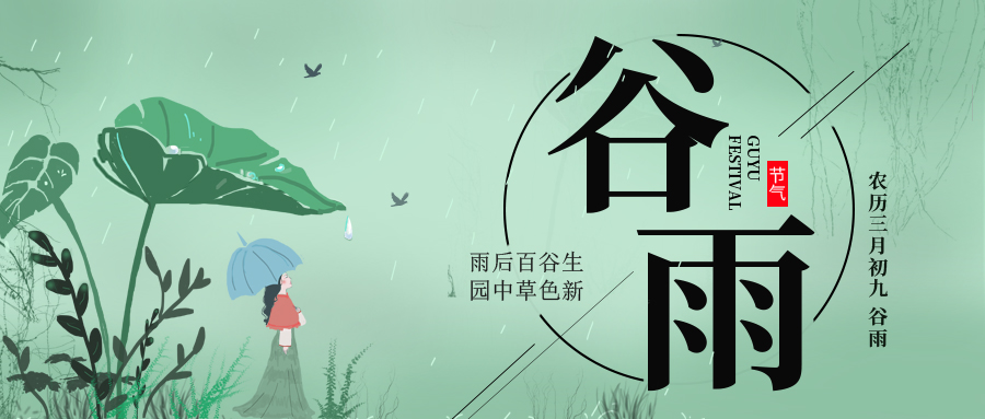 谷雨 ▎雨后百谷生，園中草色新