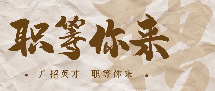【招?聘】格瑞特莊園招賢納士，誠邀有志之士共繪藍圖！