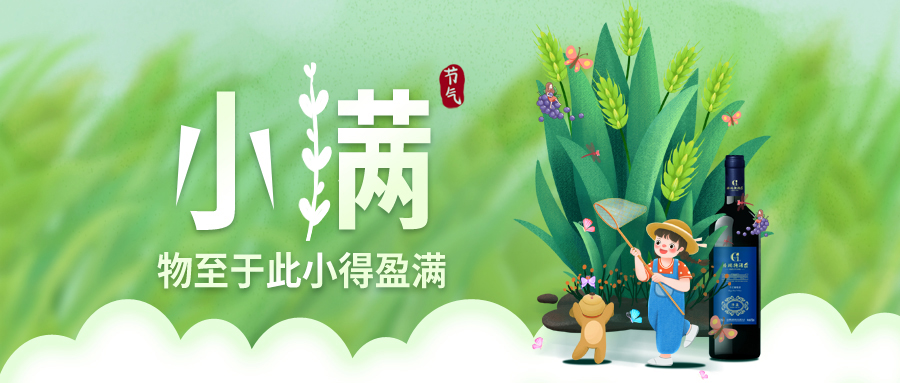 小滿 ▎萬物見長，小得盈滿