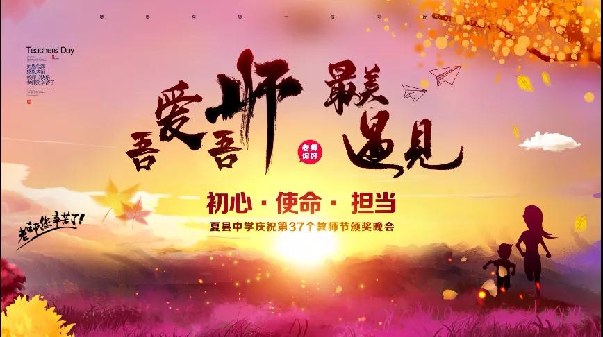 尊師重教，企業(yè)有愛——格瑞特酒莊捐贈10萬元助力夏縣中學(xué)成功舉辦教師節(jié)頒獎(jiǎng)晚會