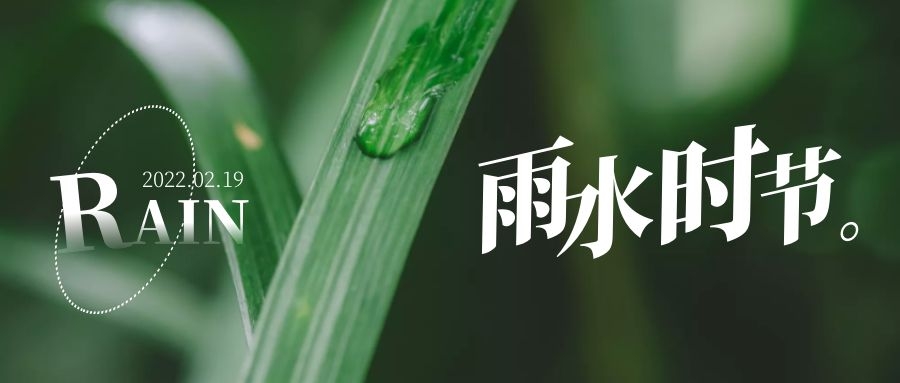 雨水 ▎每一滴，都在孕育一場成長和豐收