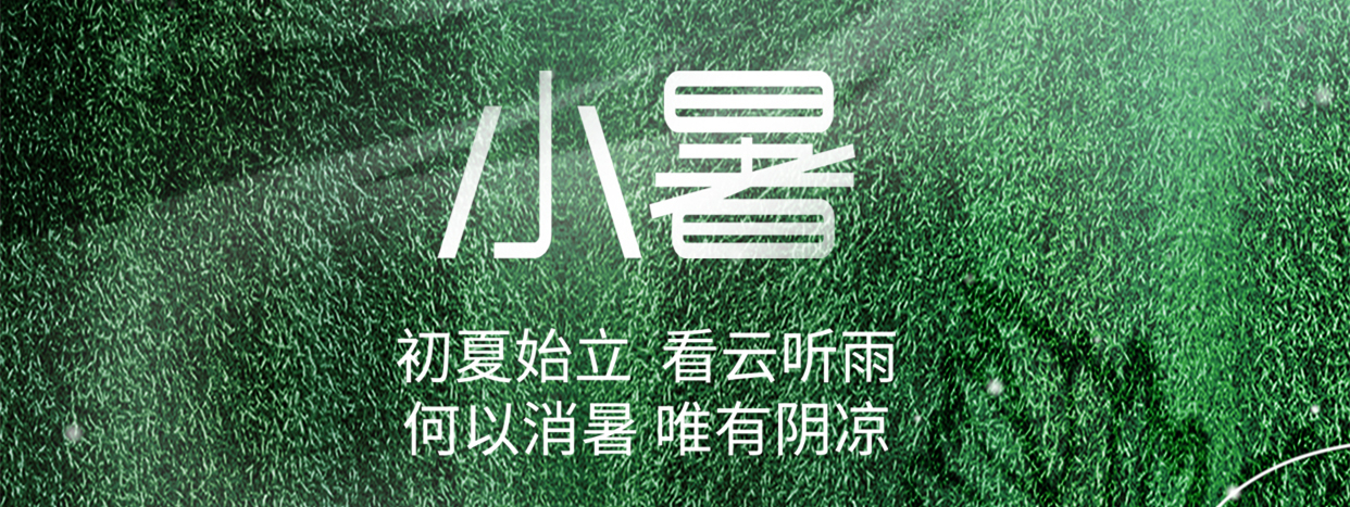 小暑 ▎小暑至，盛夏始
