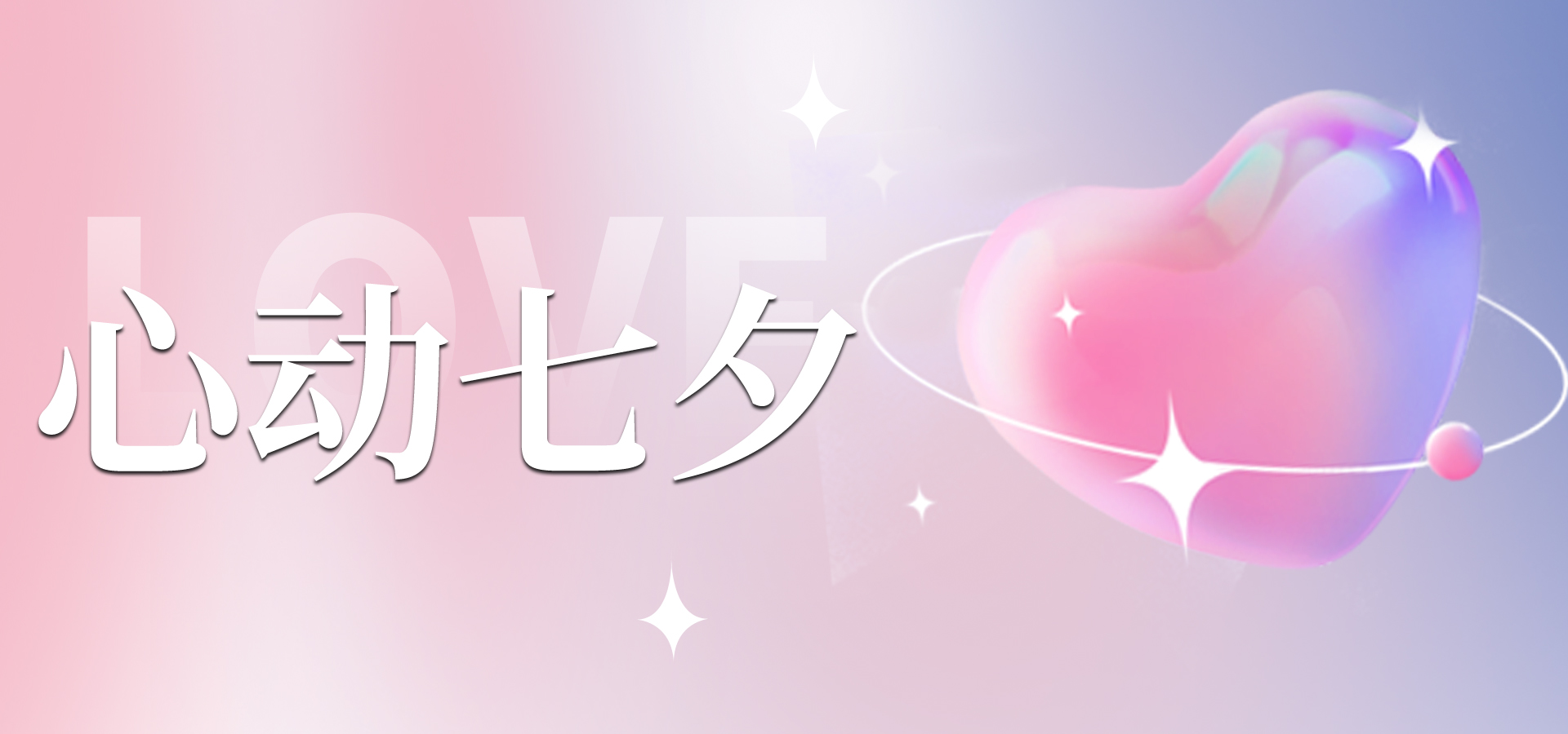 浪漫七夕，讓愛不缺席~