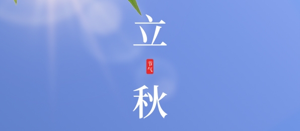 立秋 ▎耕耘有時，收獲將至