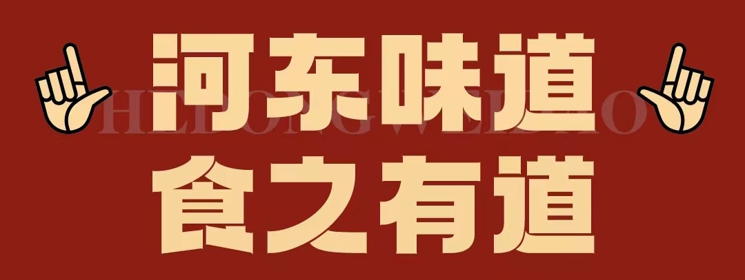 速看！！正宗河東味遇上八月超鉅惠！還怕拿不下你？