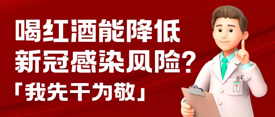 漲知識| 預防新冠，紅酒也能出份力？別只顧著囤藥了，這杯紅酒我先干為敬！