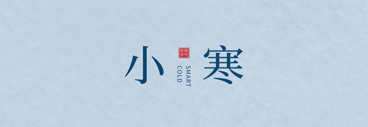 小寒 ▎三九料峭天，葡園待春來