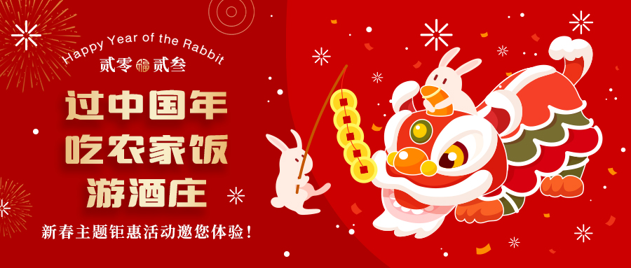 新春定制| 過中國年 吃農(nóng)家飯 游酒莊——五款新春主題鉅惠活動邀你體驗，1000份豪禮等您拿！