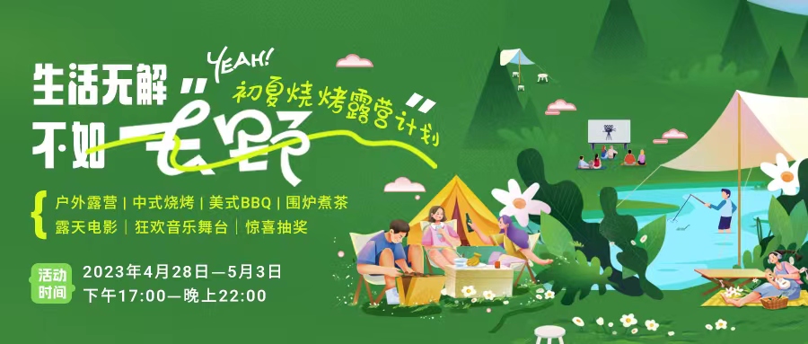 初夏露營燒烤計(jì)劃｜就怕你們不知道的五一嗨玩全攻略！一定要get！