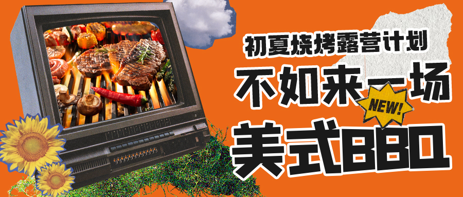 露營燒烤計(jì)劃｜露營怎么玩？美式BBQ空降格瑞特莊園，你準(zhǔn)備好了嗎？