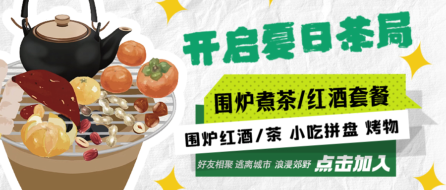 “嘿！來喝茶嗎？”——圍爐煮茶聞暖香，且喜初夏好時(shí)節(jié)