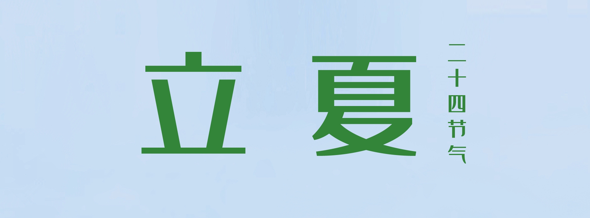 立夏 ▎萬物繁茂，莫負(fù)美好