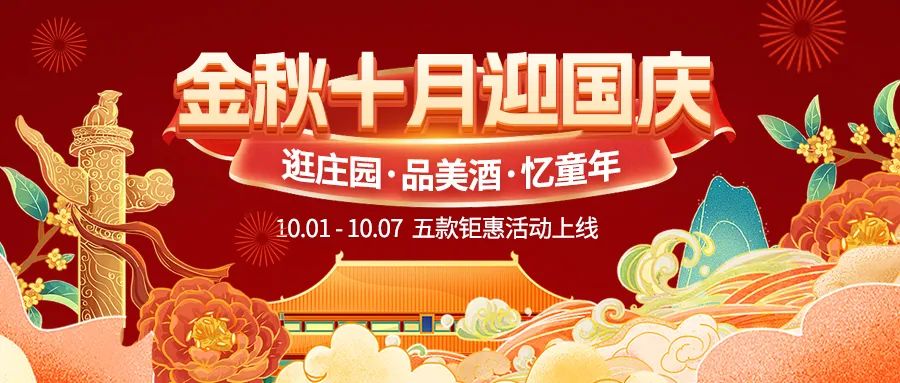 金秋十月迎國慶，五款鉅惠驚喜活動火熱來襲！