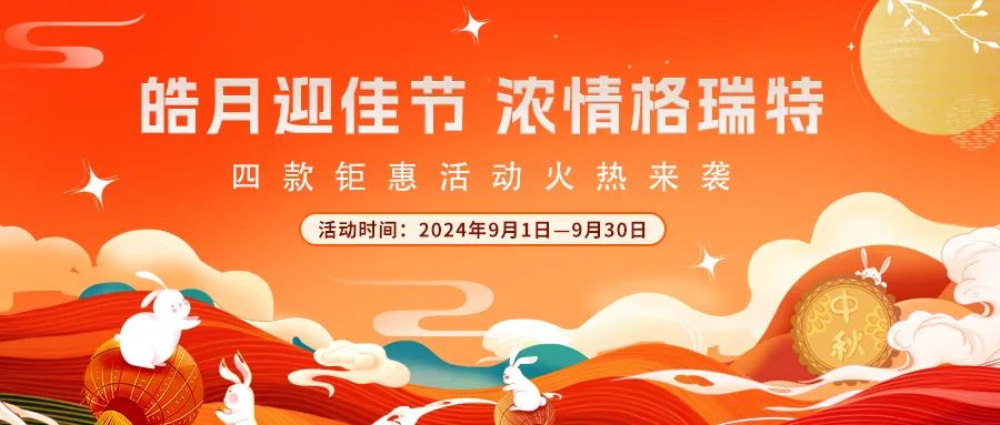 禮遇中秋||心意滿滿，新意更足，多重鉅惠活動火熱來襲