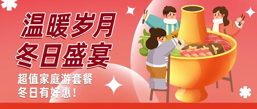 冬日好惠|暖冬超值家庭游驚喜上線！
