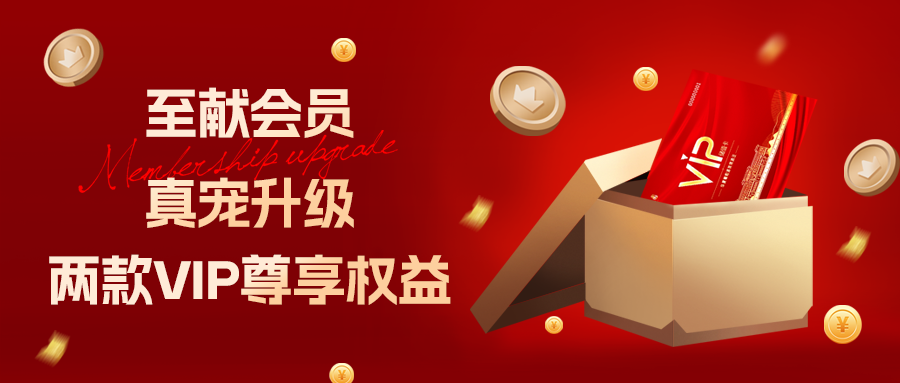 [欄目置頂]至獻(xiàn)會(huì)員 真寵升級(jí)|兩款全新VIP會(huì)員，尊貴權(quán)益，禮遇不停！