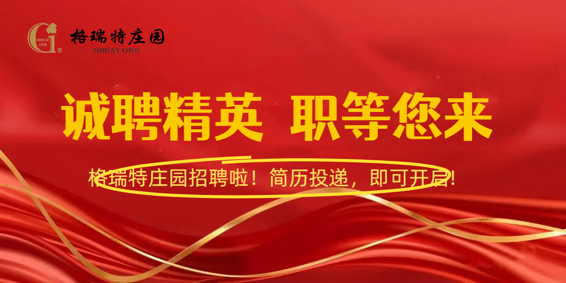 格瑞特莊園招聘啦！