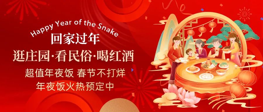 回家過年|超值年夜飯，春節(jié)不打烊，正在火熱預(yù)定中