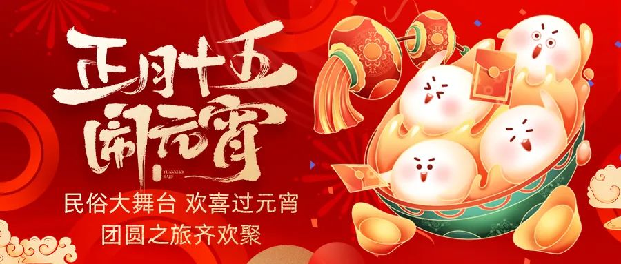 歡喜鬧元宵｜吃家宴、看民俗、猜燈謎、抽大獎(jiǎng)，解鎖傳統(tǒng)新玩法！
