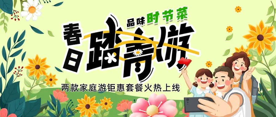 解鎖春日限定：全家出游，性價(jià)比拉滿，超值家庭游套餐速囤!
