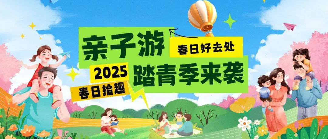 拾趣踏青|春日出游寶藏地，親子歡樂嗨不停！