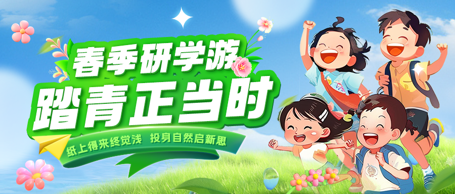 踏春逐綠 研知逐光|趁春色正好，解鎖研學(xué)新玩法！