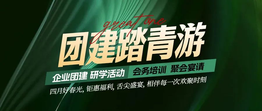團(tuán)建踏青游|四月好時(shí)光，鉅惠福利，相伴每次歡聚時(shí)刻！