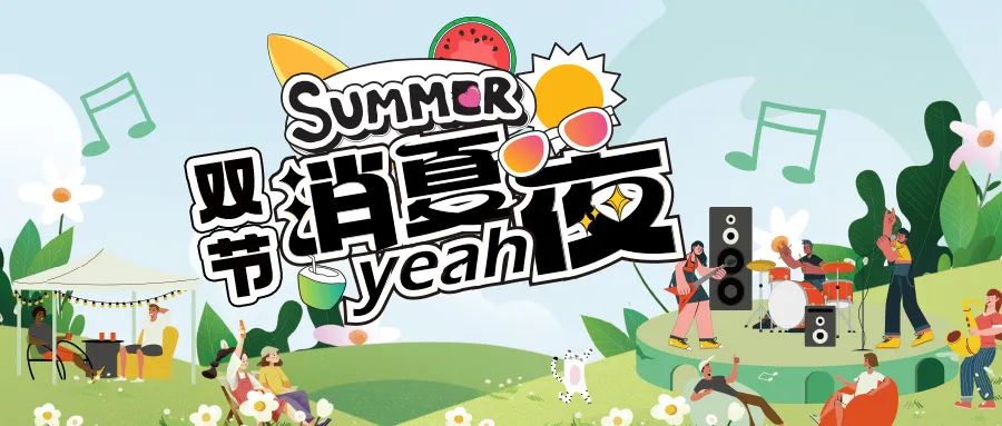 [欄目置頂]消夏狂歡夜|晚風(fēng)、音樂(lè)與煙火，赴一場(chǎng)仲夏夜之約